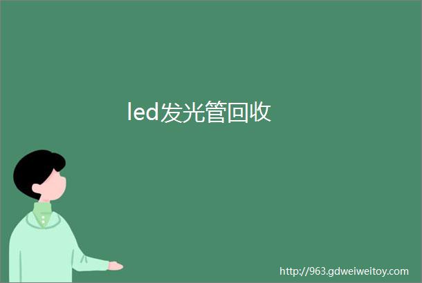 led发光管回收
