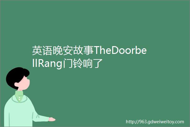 英语晚安故事TheDoorbellRang门铃响了