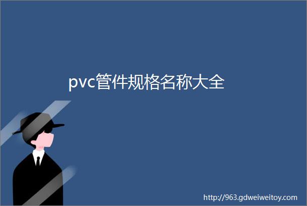 pvc管件规格名称大全